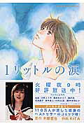楽天市場】幻冬舎 1リットルの涙/幻冬舎コミックス/木藤亜也 | 価格