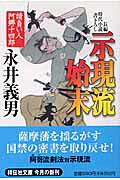 楽天市場】崙書房出版 慶応四年新撰組隊士伝 下総流山に転機を迎えた男