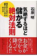 気絶するほど儲かる絶対法則 「売れるしかけ」と「勝てるしくみ」の作り方/サンマ-ク出版/石原明（経営コンサルタント）