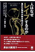 人はなぜレイプするのか 進化生物学が解き明かす/青灯社（新宿区）/ランディ・ソ-ンヒル