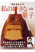 楽天市場】オレンジページ 藤野真紀子の私の好きなお菓子/オレンジペ