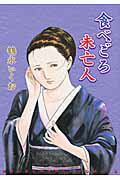 楽天市場】芳文社 桃艶花景色/芳文社/鶴永いくお | 価格比較 - 商品