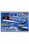 空飛ぶジェット機ＤＶＤブック/雄出版