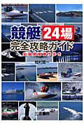 楽天市場】三恵書房 競艇24場完全攻略ガイド 全国競艇勝ち歩き/三恵