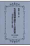 児童養護問題の構造とその対策体系 児童福祉の位置と役割/仏教大学/増淵千保美
