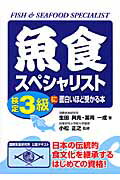 魚食スペシャリスト検定３級に面白いほど受かる本/中経出版/生田與克