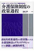 介護保険制度の政策過程 日本・ドイツ・ルクセンブルク国際共同研究/東洋経済新報社/和田勝（医療福祉）