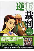 楽天市場】カプコン 逆転裁判オフィシャルファンブック vol．3