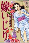 楽天市場】芳文社 桃艶花景色/芳文社/鶴永いくお | 価格比較 - 商品