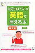 自分のすべてを英語で言える本 基本編/アルク（品川区）/成瀬武史