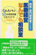 院長・部門管理者のための医療経営なんでも相談室 Ｑ＆Ａで学ぶ５０の経営改善工夫アイデア/日本医療企画/ＭＭＰＧ病院経営研究会