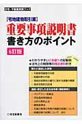 〈宅地建物取引業〉重要事項説明書・書き方のポイント ６訂版/住宅新報出版/住宅新報社