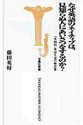 なぜ英語のネイティブは、見知らぬ人にあいさつをするのか？ 「実践的」英語上達の秘訣集/宝島社/藤田英時