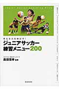 ジュニアサッカ-練習メニュ-２００ 考える力を伸ばす！/池田書店/島田信幸
