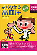 よくわかる高血圧 発作を防ぐ・無理なく下げる一目でわかる高血圧の最新/主婦の友社/主婦の友社