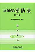 楽天市場】東京法令出版 最新消防模擬問題全書 11訂版/東京法令出版