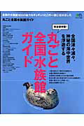 丸ごと全国水族館ガイド 完全保存版！/〓出版社