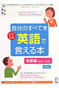 自分のすべてをとことん英語で言える本 発展編〈気持ち・意見〉/アルク（品川区）/成瀬武史