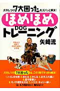 〈ほめほめｄｏｇトレ-ニング〉矢崎流 犬のしつけ７大困ったをズバッと解決！/日東書院本社/矢崎潤