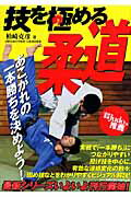 技を極める柔道/ベ-スボ-ル・マガジン社/柏崎克彦