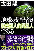楽天市場】成甲書房 地球の支配者は爬虫類人的異星人である/成甲書房