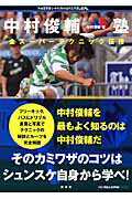 中村俊輔塾 全ス-パ-テクニック伝授/講談社/中村俊輔