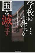 学校の先生が国を滅ぼす 公立校元校長の衝撃レポ-ト/産經新聞出版/一止羊大