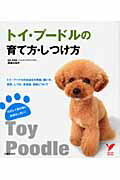 トイ・プ-ドルの育て方・しつけ方/主婦の友社/主婦の友社