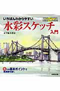 いちばんわかりやすい水彩スケッチ入門 なぞり描き、色付け実践ドリル付き/成美堂出版/五十嵐吉彦