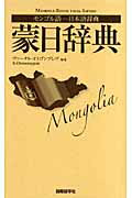 楽天市場】国際語学社 蒙日辞典 モンゴル語-日本語辞典/国際語学社