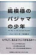 縞模様のパジャマの少年/岩波書店/ジョン・ボイン