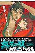 楽天市場】講談社 艶浪（あだなみ） 「無限の住人」画集/講談社/沙村