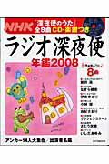 ラジオ深夜便年鑑 ２００８/ＮＨＫ財団