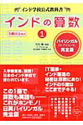 インドの算数 インド学校公式教科書 １/集英社クリエイティブ/Ｋ．アラメル