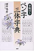 楽天市場】PHP研究所 ペン字三体字典 筆順付き/PHP研究所/田中鳴