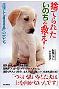 捨てられたいのちを救え！ 生還した５０００匹の犬たち/毎日新聞出版/石井文子