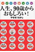 人生、９０歳からおもしろい！ オイドル絵っせい/フレ-ベル館/やなせたかし