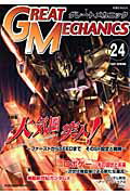 グレ-トメカニック ２４/双葉社