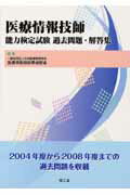 医療情報技師能力検定試験過去問題・解答集/南江堂/日本医療情報学会医療情報技師育成部会