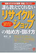 楽天市場】ぱる出版 「リサイクルショップ」の始め方・儲け方 誰も教え