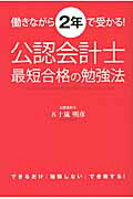 公認会計士最短合格の勉強法 働きながら２年で受かる/中経出版/五十嵐明彦