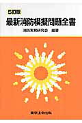 楽天市場】東京法令出版 最新消防模擬問題全書 11訂版/東京法令出版