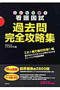 これで完璧！看護国試過去問完全攻略集 ２０１１年版/啓明書房/さわ研究所（大型本） これで完璧！看護国試過去問完全攻略集 看護国試専門予備校さわ