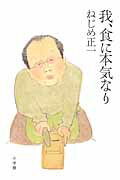 我、食に本気なり/小学館/ねじめ正一