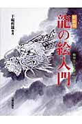 楽天市場】日貿出版社 龍の絵入門 軸物から年賀状まで 新装版/日貿出版