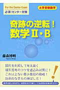 奇跡の逆転！数学〓・Ｂ 大学受験数学必須！センタ-試験/ごま書房新社/藤森博明