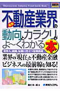 最新不動産業界の動向とカラクリがよ～くわかる本 業界人、就職、転職に役立つ情報満載/秀和システム新社/磯村幸一郎
