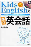 Ｋｉｄｓ　Ｅｎｇｌｉｓｈで楽々英会話 日常会話からビジネスの場でも使える厳選５１パタ-ン/宝島社/藤田英時