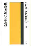 楽天市場】こぶし書房 黒田寛一初期セレクション 中巻/こぶし書房/黒田
