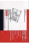 楽天市場】書肆風の薔薇 絵葉書 ソクラテスからフロイトへ、そしてその